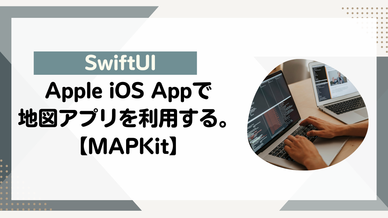 [SwiftUI]Apple iOS Appで地図アプリを利用する。【MAPKit】