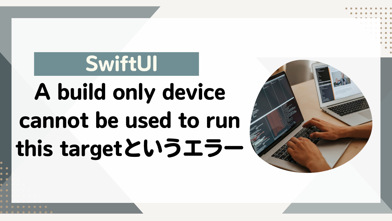 [SwiftUI]A build only device cannot be used to run this targetというエラー