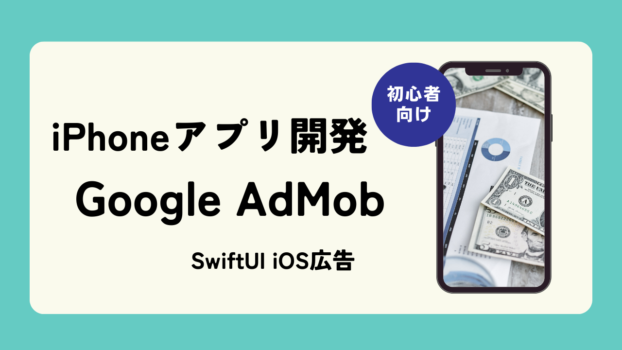 Google AdMobを導入する方法まとめ