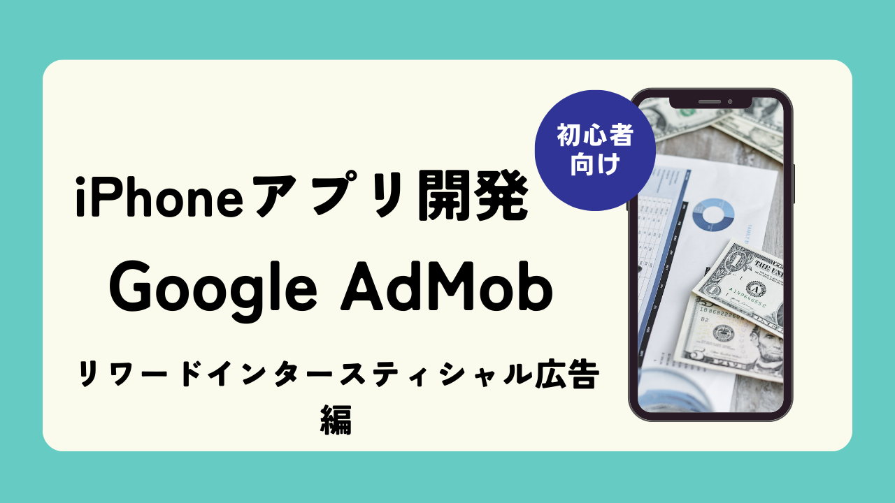 eye-catching-admob-リワードインタースティシャル