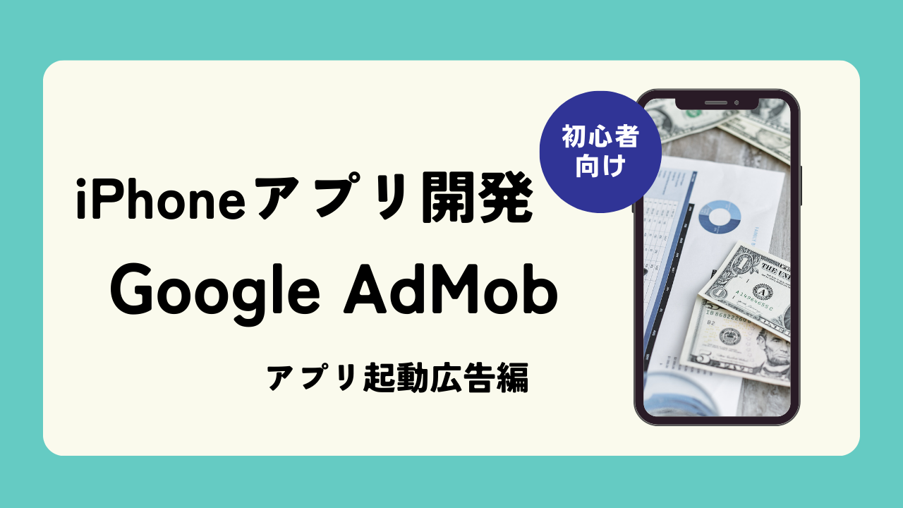 eye-catching-admob-起動時広告