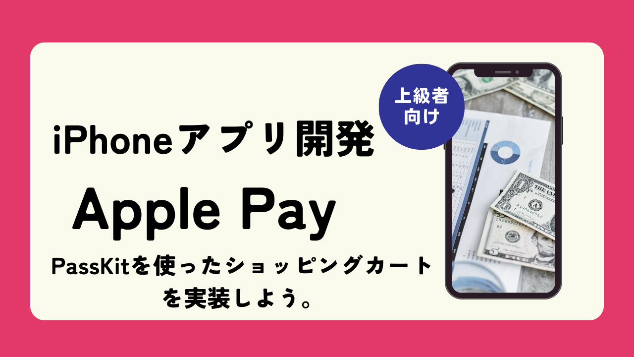 SwiftUI PassKit (iOS Apple Pay and Wallet)を使ったショッピングカートを実装しよう