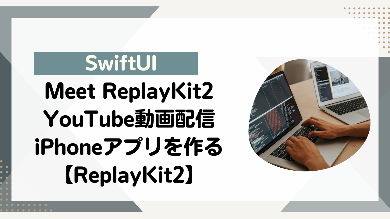[SwiftUI]Meet ReplayKit2 iPhone iOS YouTube動画配信【ReplayKit2】