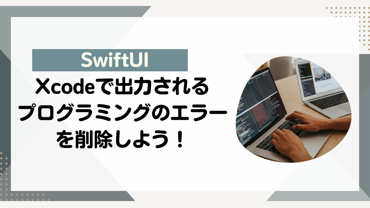 [SwiftUI]Xcodeで出力されるプログラミングのエラーを削除しよう！