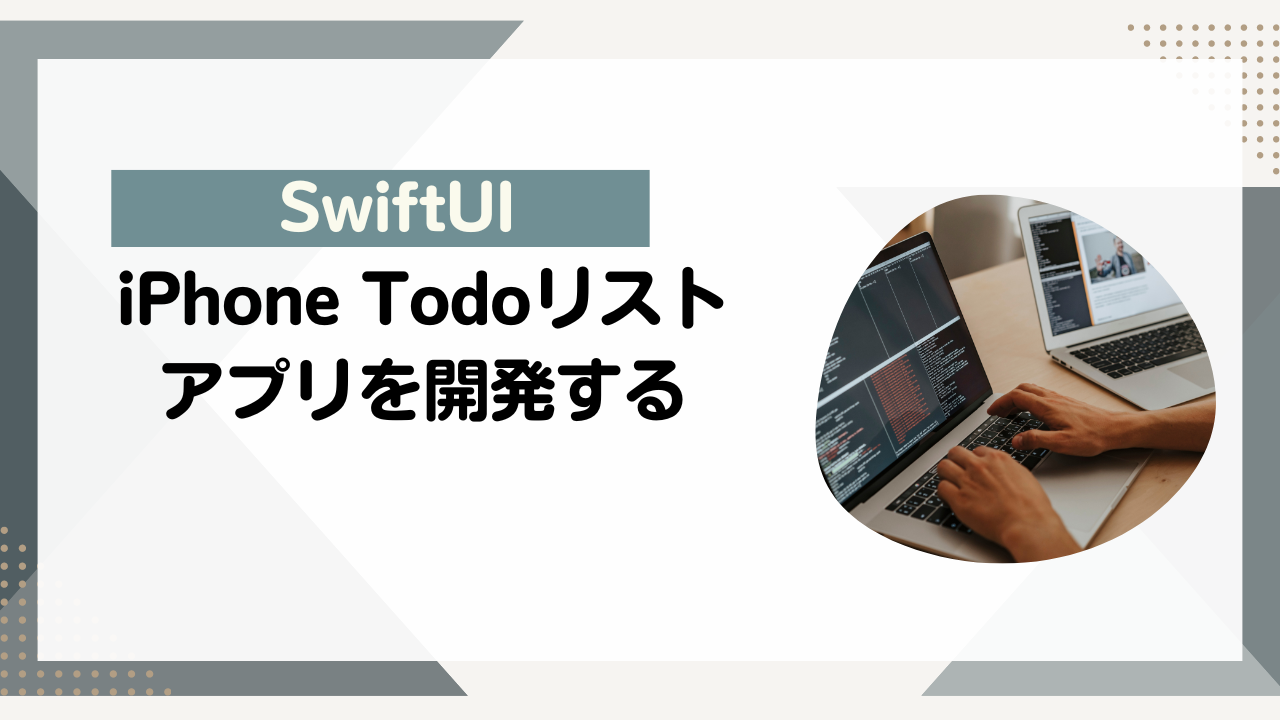 [SwiftUI]iPhone Todoリストアプリを開発する