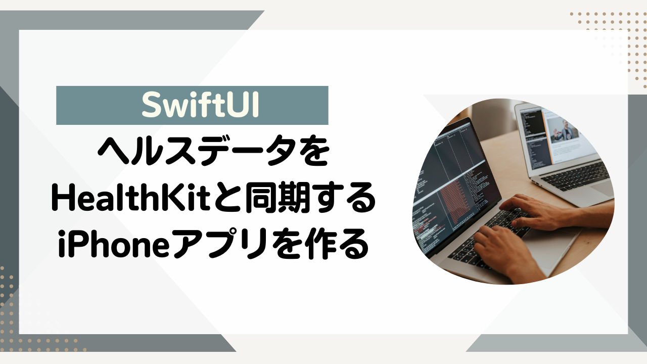 [SwiftUI]iPhone iOS HealthKitヘルスデータをHealthKitと同期する