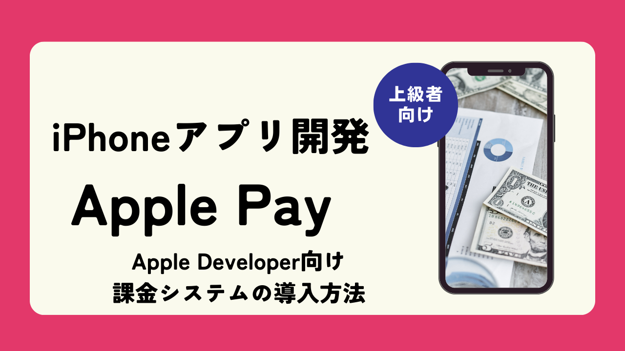 Apple Developer向け課金システムの導入方法