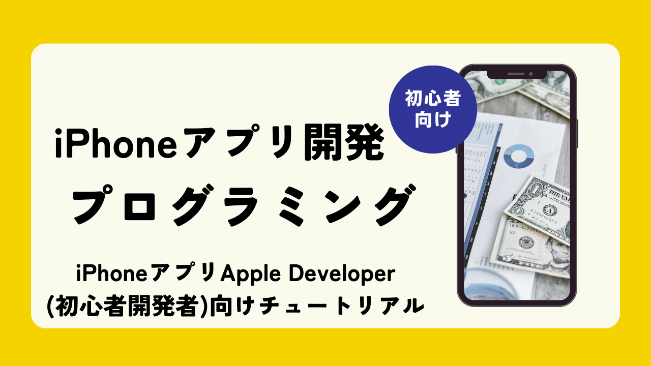 [Xcode]iPhoneアプリApple Developer(初心者開発者)向けチュートリアル