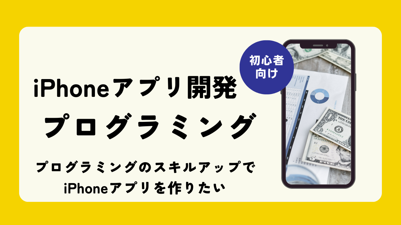 [Xcode]プログラミングのスキルアップでiPhoneアプリを作りたい