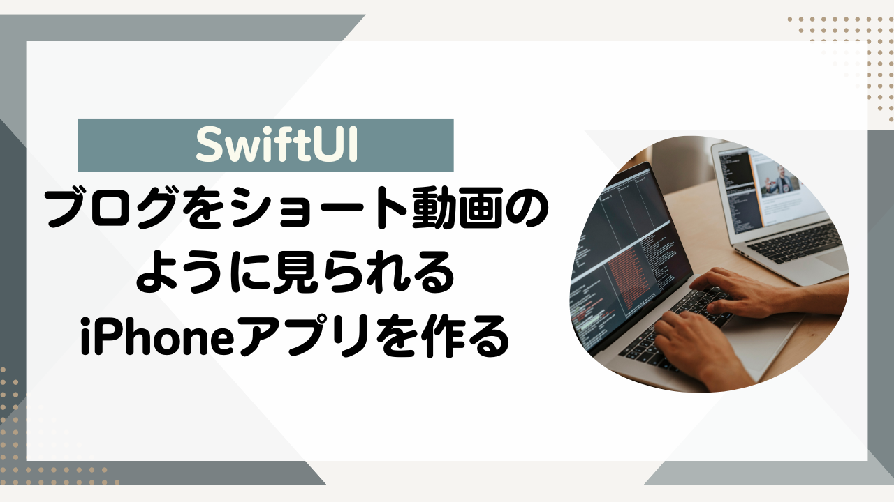 [SwiftUI]ブログをショート動画のように見られるiPhoneアプリを作る