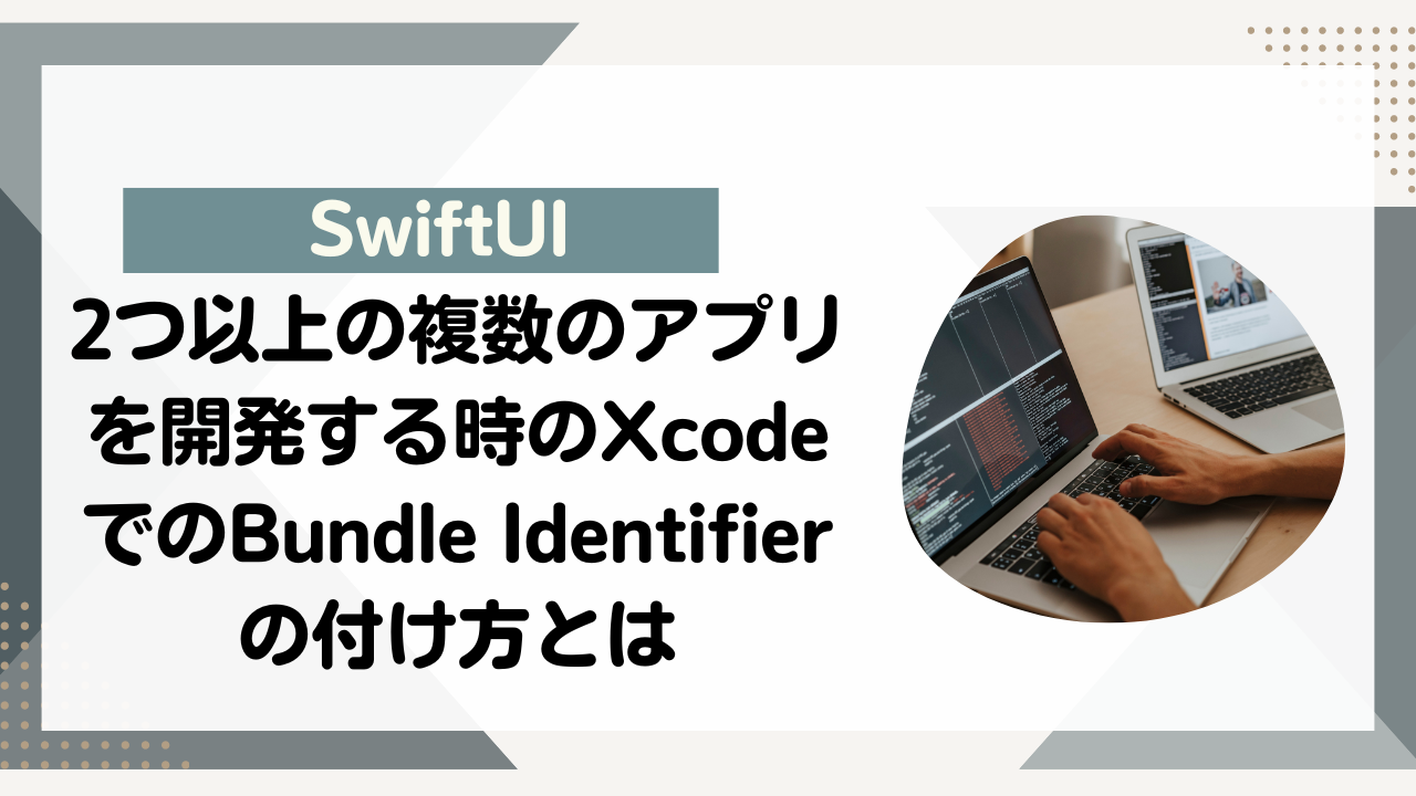 [SwiftUI]2つ以上の複数のアプリを開発する時のXcodeでのBundle Identifierの付け方とは