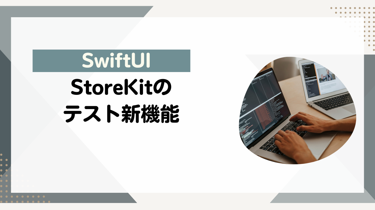 [SwiftUI]StoreKitのテスト新機能