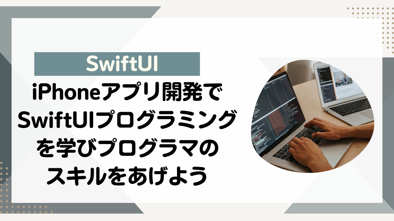 [SwiftUI]iPhoneアプリ開発でSwiftUIプログラミングを学びプログラマーのスキルをあげよう